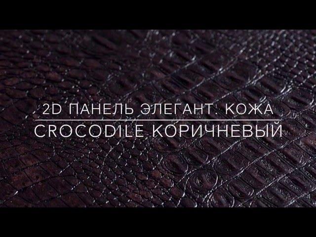 2D декоративная панель ЭЛЕГАНТ CROCODILE КОРИЧНЕВЫЙ | Кожа | Демо "ДВЕРИ ВОЗИМ"