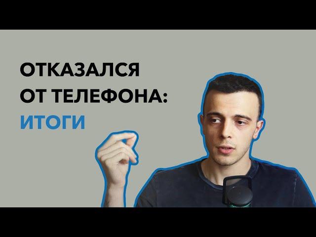 Пол года без телефона. Мой опыт - Отказ от смартфона. Итоги.