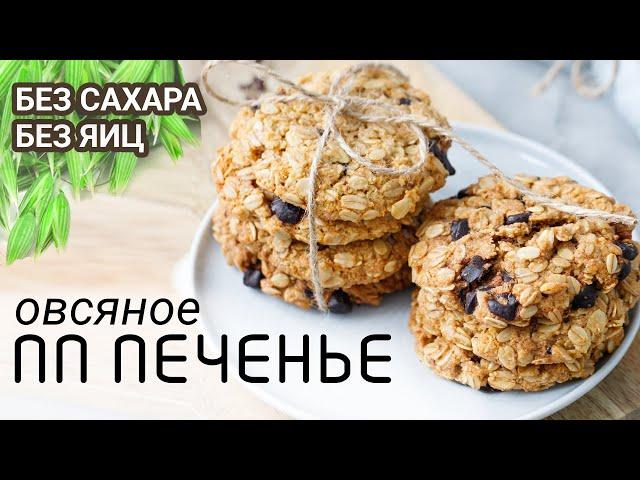 Хрустящее ОВСЯНОЕ пп ПЕЧЕНЬЕ - ВКУС ДЕТСТВА за 15 минут / БЕЗ ЯИЦ И САХАРА ПП