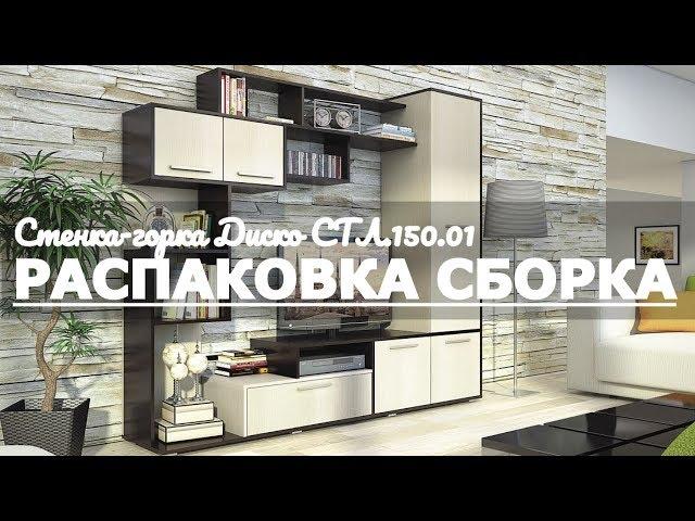 Обзор Распаковка Сборка Стенка-горка Диско СТЛ.150.01 Столлайн венге, дуб кремона