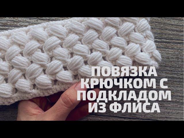 ПОВЯЗКА КРЮЧКОМ. Подклад из флиса. #3