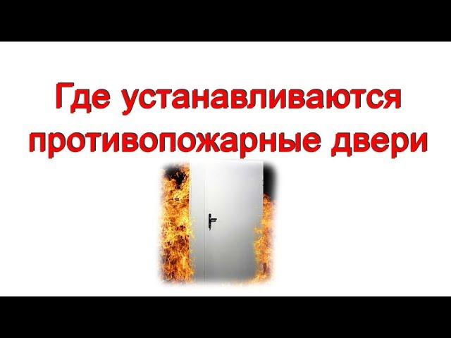 Где устанавливаются противопожарные двери? - "Пожарная безопасность Украины"