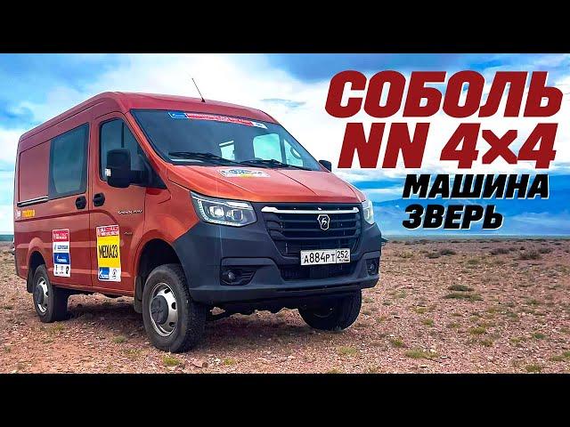 Соболь NN 4X4 - дизельный, рамный, с раздаткой, мост не согнешь. Для настоящих парней  - проверено