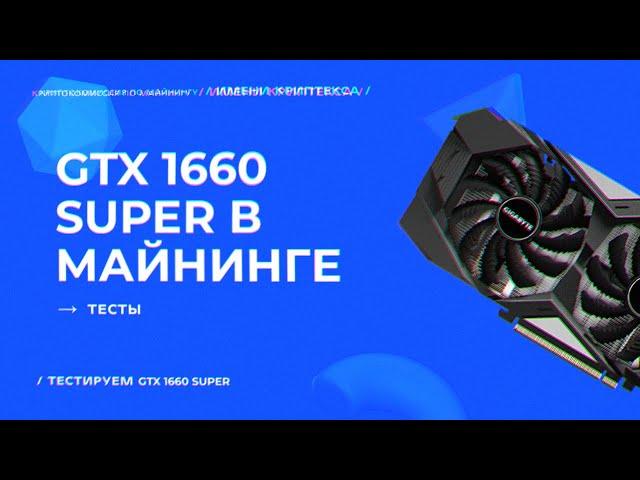 GTX 1660 Super in Mining | Kryptex Test