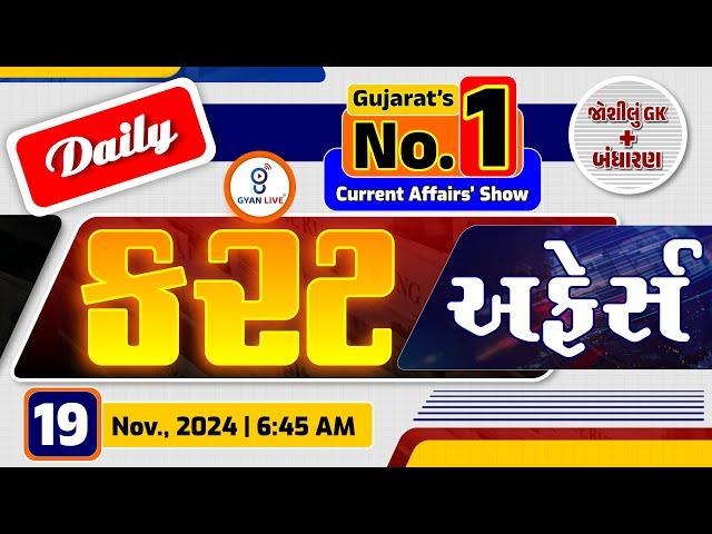 કરંટ અફેર્સ | Current Affairs with Gk | 19th November, 2024 | LIVE@06:45am #currentaffair #gyanlive