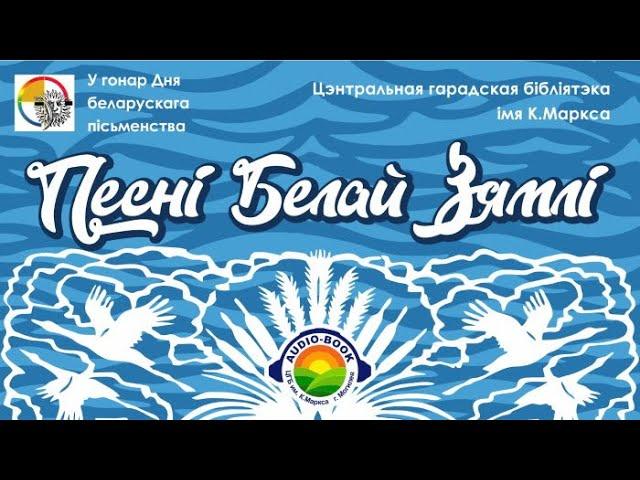 Вершы па-беларуску (audio-book)