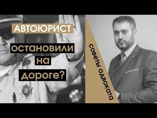 Автоюрист, адвокат дает совет если проверка на алкоголь ДПС или остановили ГИБДД