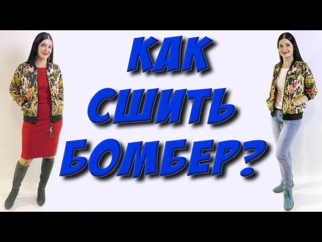 Как сшить бомбер? Куртка без выкройки - часть 1 раскрой на ткани