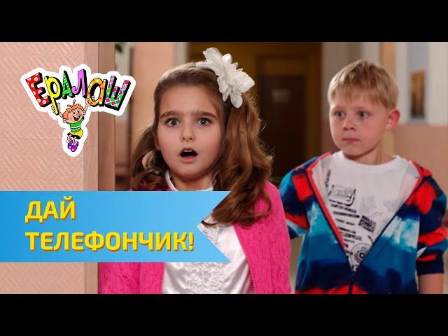 Ералаш Дай телефончик! (Выпуск №307)