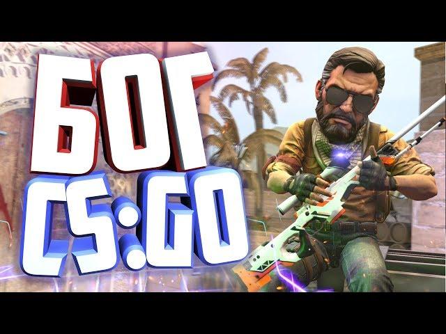 БОГ ВАК МОМЕНТОВ В CS:GO (МОНТАЖ)