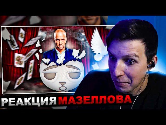 МАЗЕЛЛОВ СМОТРИТ Solek -  Дэррен Браун Сломал Мне Мозг!!! | РЕАКЦИЯ МАЗЕЛОВА Солек