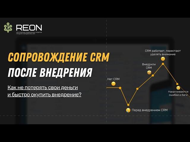 Сопровождение CRM системы после внедрения: как не потерять деньги и быстро окупить внедрение?