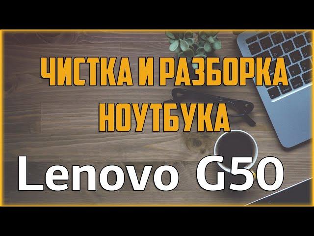  Чистка ноутбука Lenovo G50 /  Как разобрать ноутбук самостоятельно? / Disassemble & Cleaning