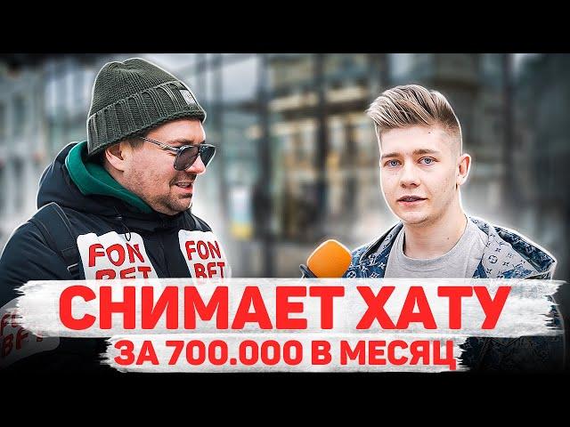 Сколько стоит шмот? Снимает хату за 700 000 в месяц! Заводной Макс! Саша Великолепный! ЦУМ! Москва!