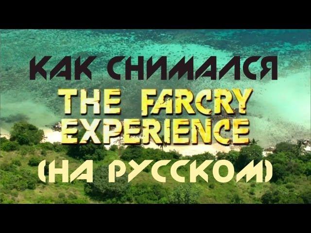 Как снимался "Far Cry Experience" Русские субтитры