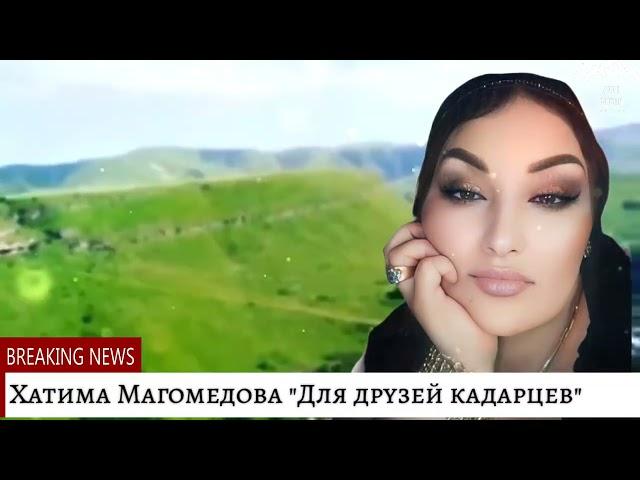 Хатима Магомедова "Для друзей кадарцев" (Cover version)