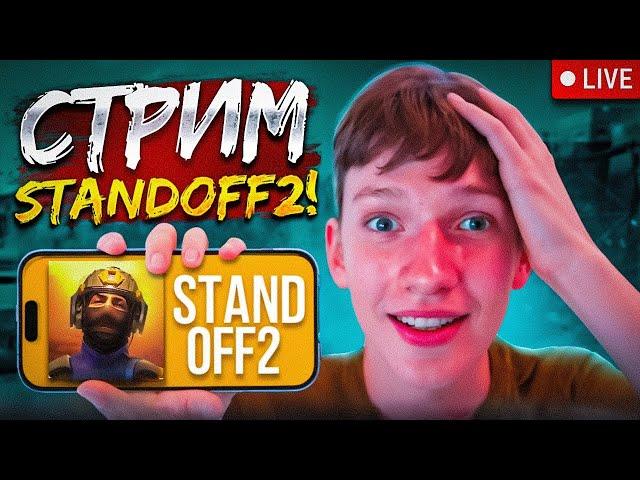 СТАНДОФФ 2 СТРИМ STANDOFF 2 ▶ РАЗДАЧА ГОЛДЫ СТЕНДОФФ 2 ▶ ОБНОВА 0.31.0 | STANDOFF 2 | #shorts