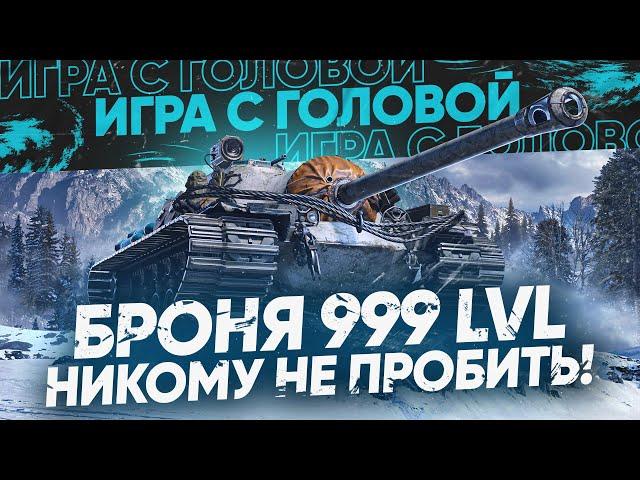 БРОНЯ 999 LVL - НИКОМУ НЕ ПРОБИТЬ! T110E3 - «Игра с Головой»