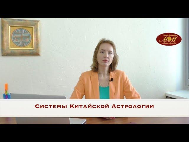 Системы Китайской Астрологии