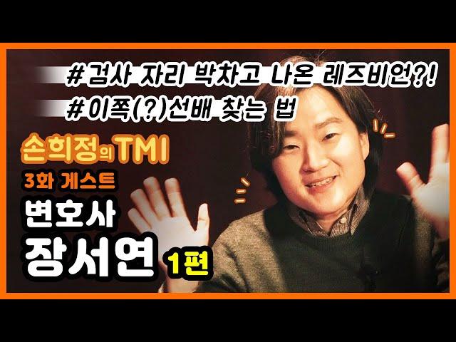 '레즈비언'으로 당당히 살기 위해 검사를 그만둔 변호사가 있다? 그 주인공을 소개합니다 | 손희정의 TMI