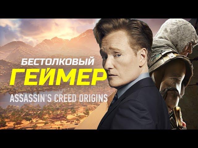 Бестолковый геймер. Assassin’s Creed: Origins и Аарон Роджерс (русская озвучка Clueless Gamer)