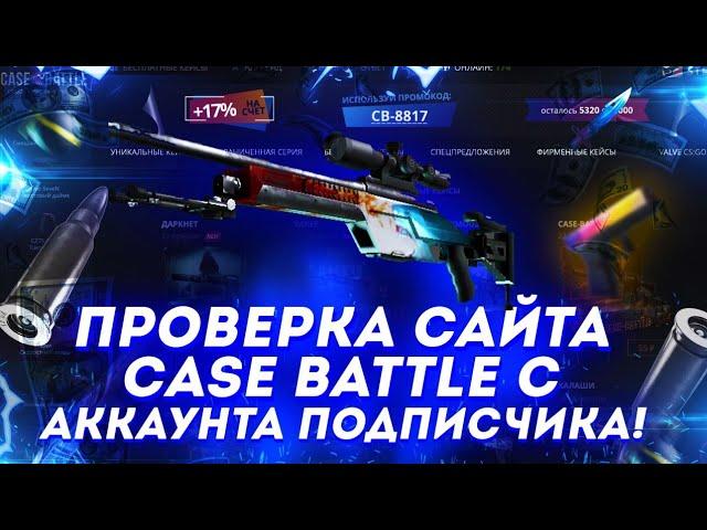 ПРОВЕРКА САЙТА CASE BATTLE С АККАУНТА ПОДПИСЧИКА!