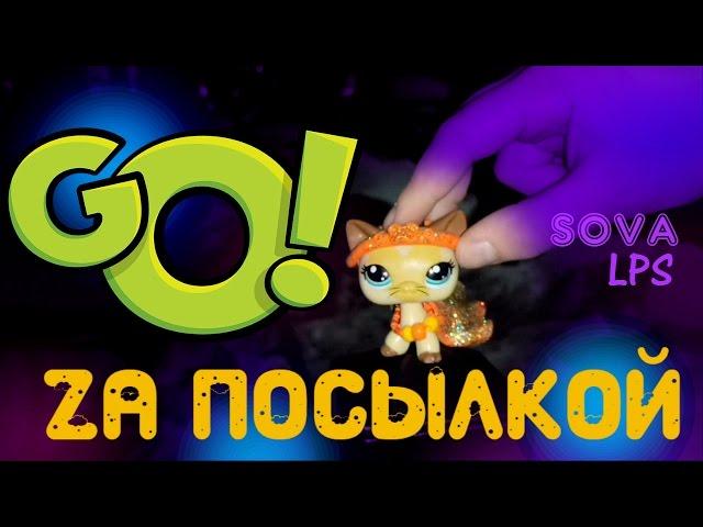 Go Za посылкой/SOVA LPS