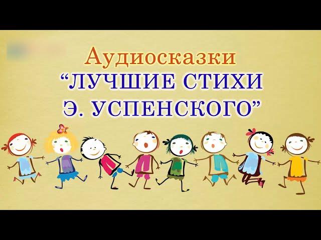 Лучшие стихи Эдуарда Успенского. Стихотворения