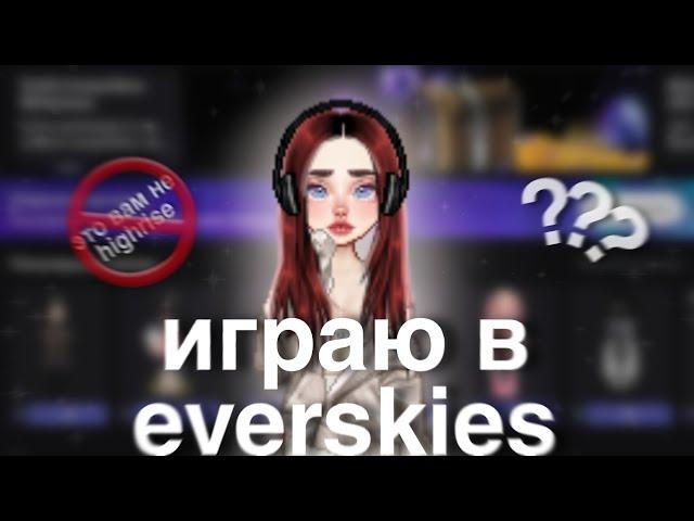 ‍️Играю в everskies||Это вам не highrise‍