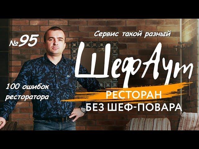 100 ошибок ресторатора. № 95. Сервис такой разный.