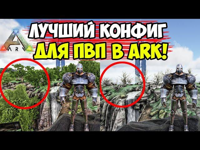 ЛУЧШИЙ КОНФИГ ДЛЯ ПВП В ARK! КАК ПОСТАВИТЬ КОНФИГ В АРК! КОНФИГ ДЛЯ СЛАБЫХ ПК! ОПТИМИЗАЦИЯ АРК