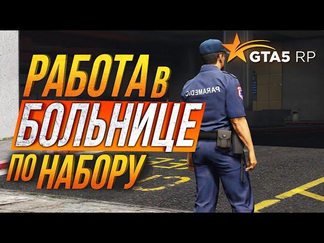 КАК УСТРОИТЬСЯ В БОЛЬНИЦУ EMS в GTA 5 RP