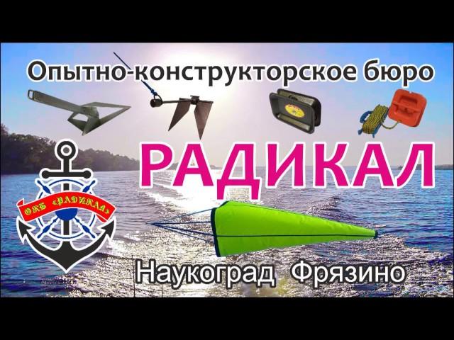 Обзор якорей (ОКБ "Радикал")