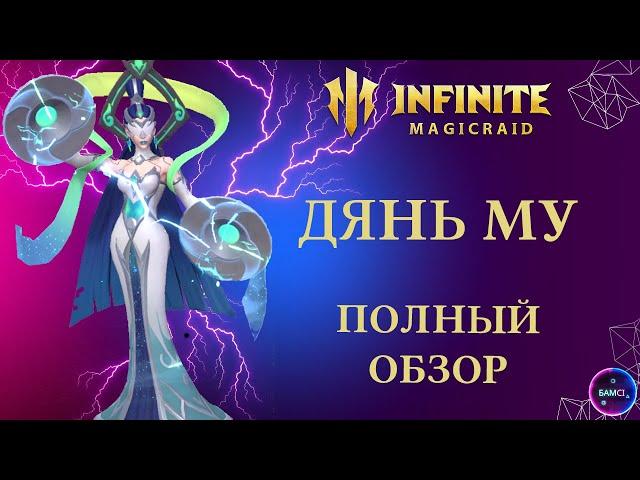 ДЯНЬ МУ | гайд  полный обзор героя | INFINITE MAGICRAID imr имр