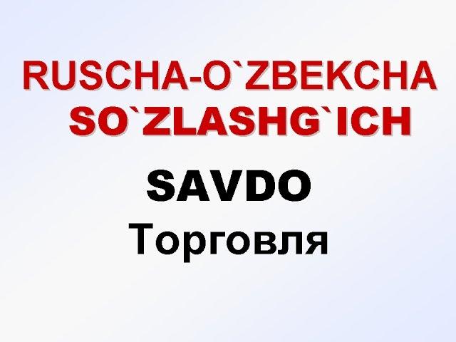 САВДО. Русча-узбекча сузлашгич. ТОРГОВЛЯ. Русско-узбекский разговорник. UZRUSTILI.  savdo