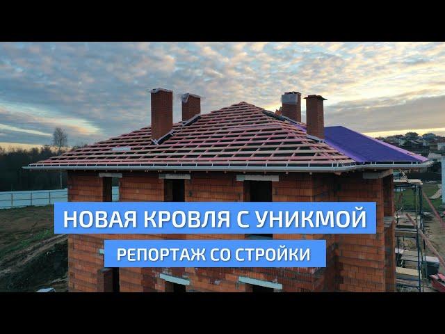 Новая кровля от строителей фирмы УНИКМА. Репортаж со стройки.