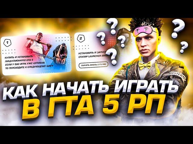 КАК УСТАНОВИТЬ и ГДЕ СКАЧАТЬ GTA 5 RP и RAGE MP? КАК НАЧАТЬ ИГРАТЬ В ГТА 5 РП АРИЗОНА!