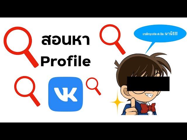 สอนหา profile vk ง่ายๆ