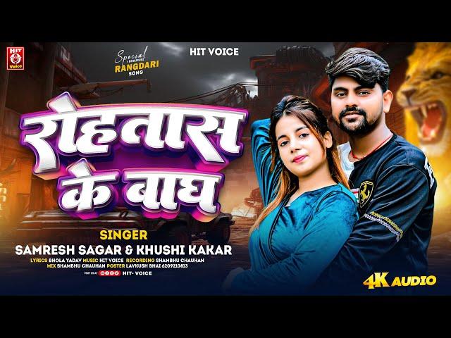 #AUDIO | #रोहतास के बाघ | #Samresh Sagar, #Khushi Kakkar | #Rohtas Ke Bagh | #Bhojpuri Song 2024