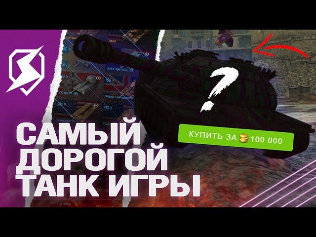 САМЫЙ ДОРОГОЙ ТАНК на НОВЫЙ ГОД 2024 в Tanks Blitz (танкс блиц)