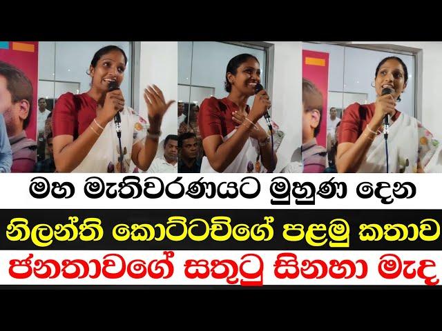 මහ මැතිවරණයට මුහුණ දෙන නිලන්ති කොට්ටචිගේ පළමු කතාව ජනතාවගේ සතුටු සිනහා මැද