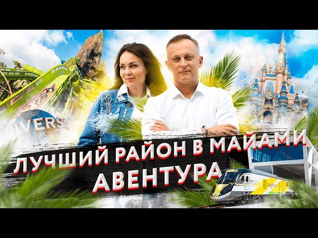 Покупка квартиры в Майами: Авентура - идеальный выбор