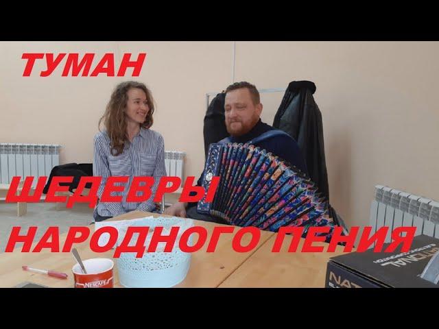 ТУМАН (БАБКИНЫ ВНУКИ)! ИВАН И АЛИНА!