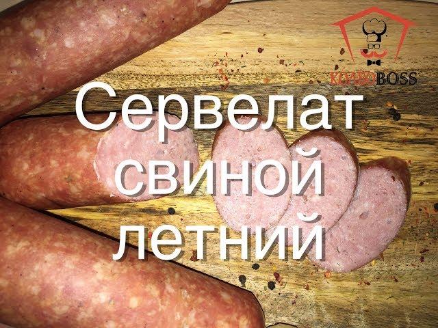 Сервелат свиной летний