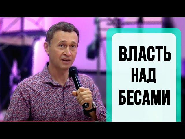 Дмитрий Лео. Власть над бесами