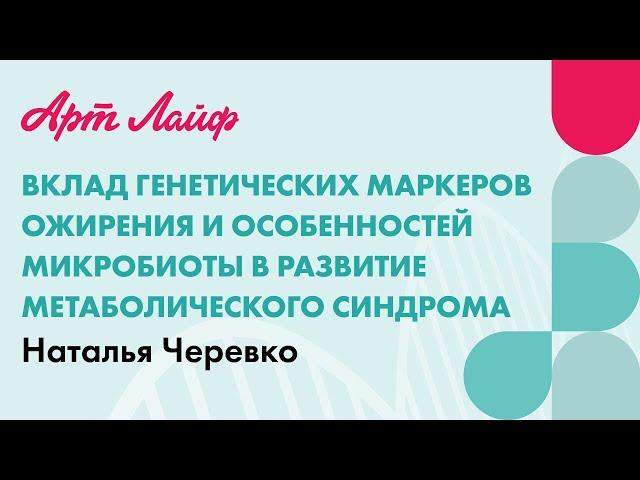 Вклад генетических маркеров ожирения и особенностей микробиоты в развитие метаболического синдрома