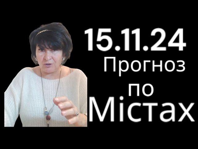 15.11.24 Прогноз по містах. Лана Александрова 