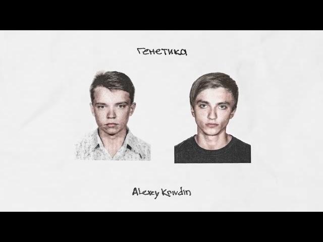 Alexey Krivdin - Генетика (audio)