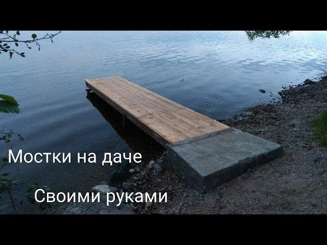 Прочные мостки на даче. Своими руками.