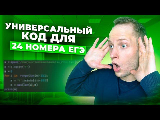 Этот МАЛЕНЬКИЙ Код Решит ЛЮБОЕ 24 ЗАДАНИЕ ИЗ ЕГЭ По Информатике